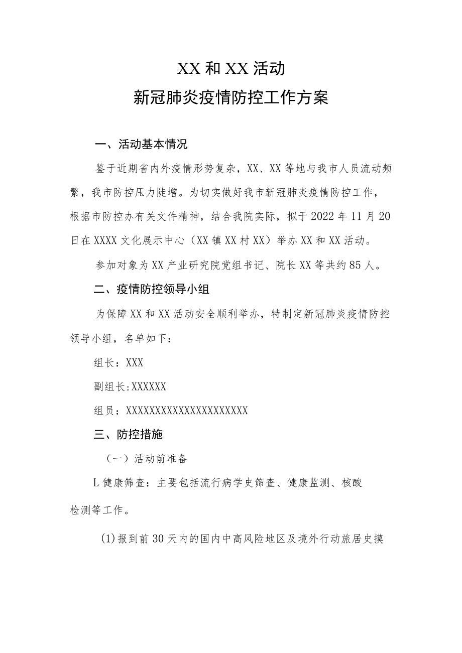 XX和XX活动新冠肺炎疫情防控工作方案.docx_第1页