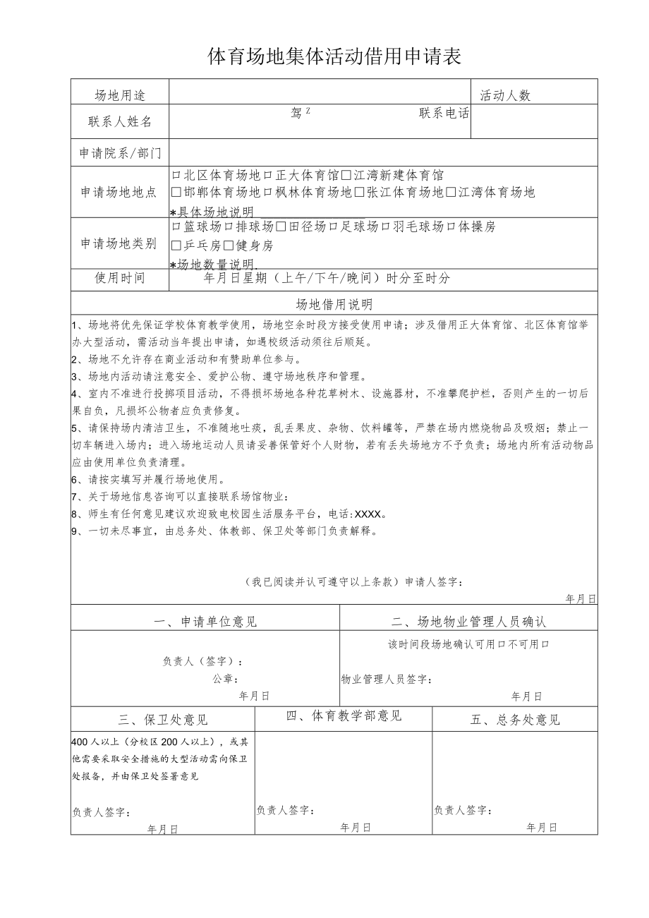 体育场地集体活动借用申请表.docx_第1页