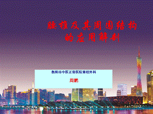 腰椎及其周围结构的应用解剖培训ppt课件.ppt