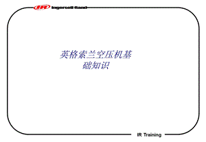 英格索兰空压机基础知识专题培训ppt课件.ppt