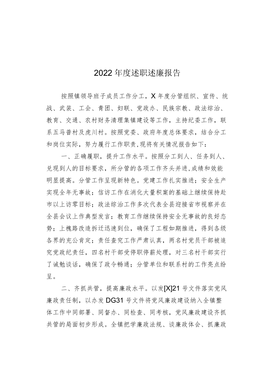 2022年度述职述廉报告.docx_第1页