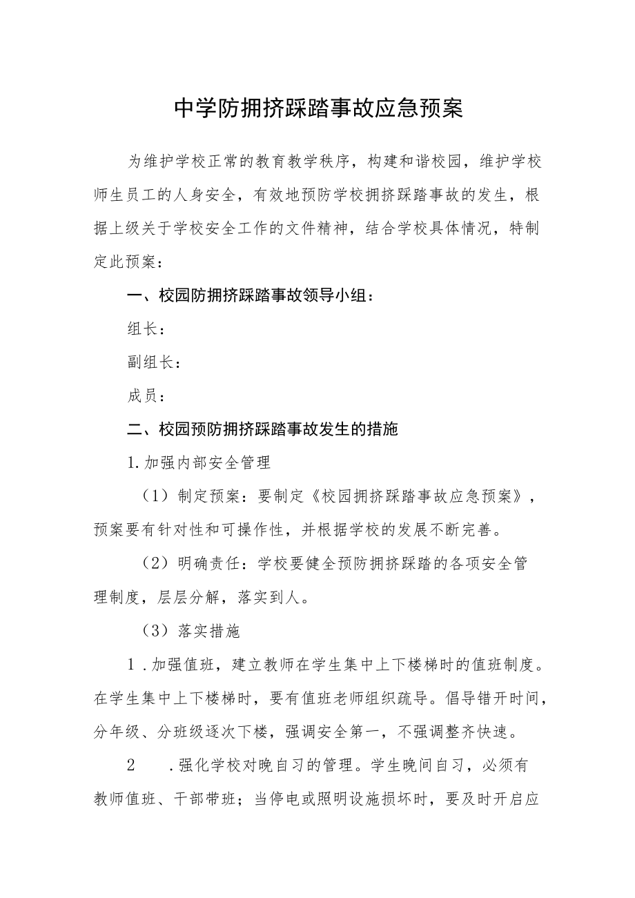 中学防拥挤踩踏事故应急预案.docx_第1页