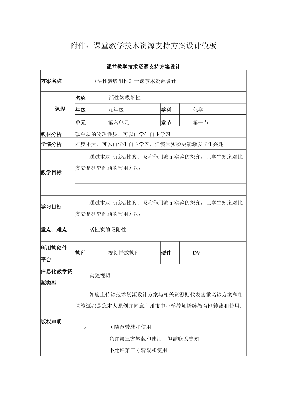 《活性炭吸附性》教学设计.docx_第1页