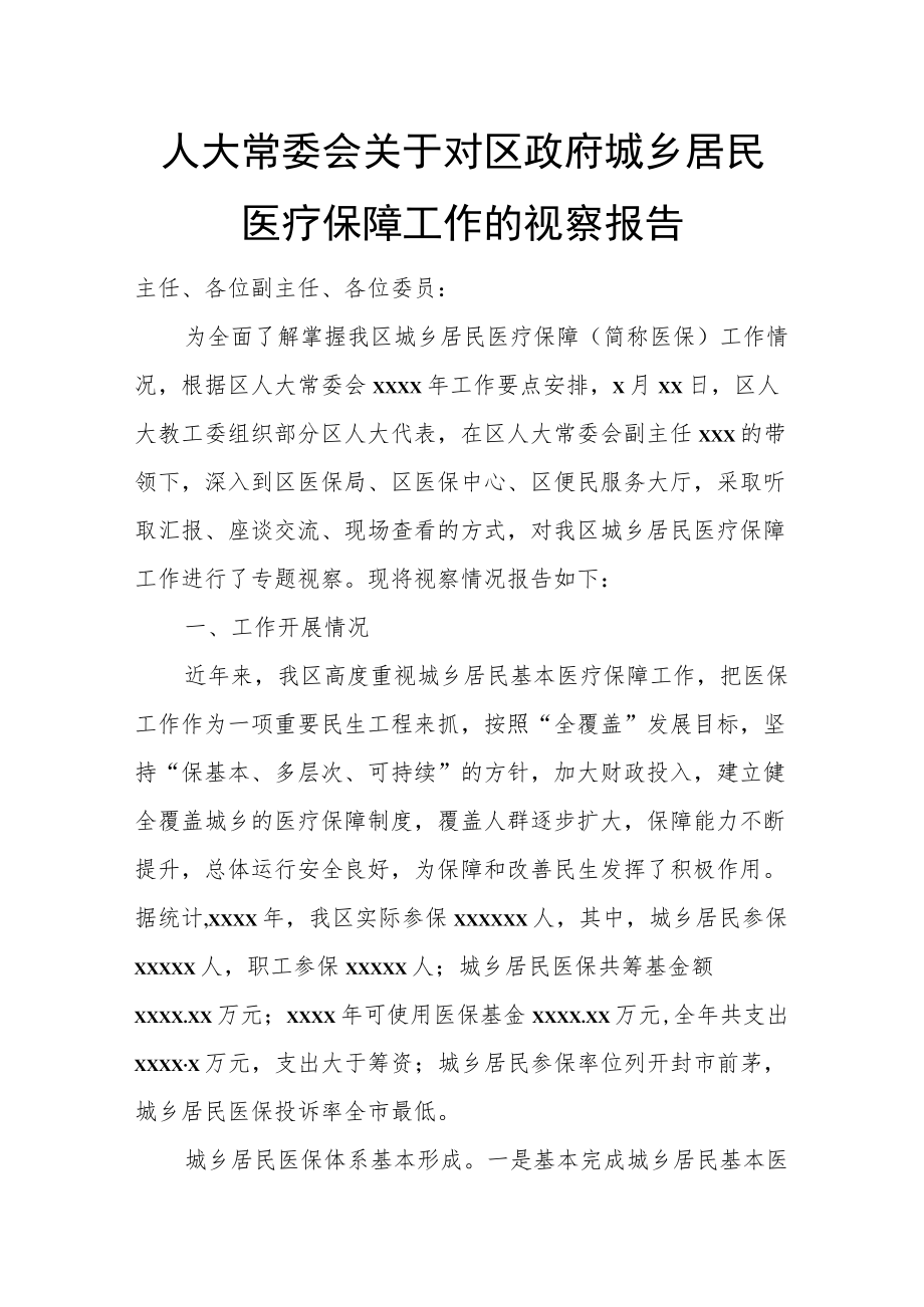 人大常委会关于对区政府城乡居民医疗保障工作的视察报告.docx_第1页