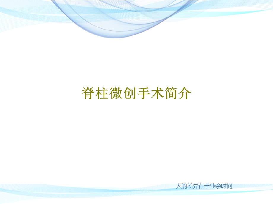 脊柱微创手术简介ppt课件.ppt_第1页