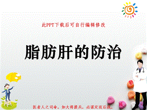 脂肪肝的防治课件.ppt