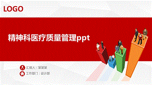 精神科医疗质量管理课件.pptx