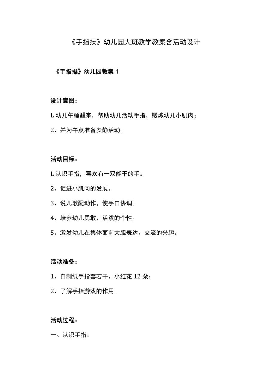 《手指操》幼儿园大班教学教案含活动设计.docx_第1页