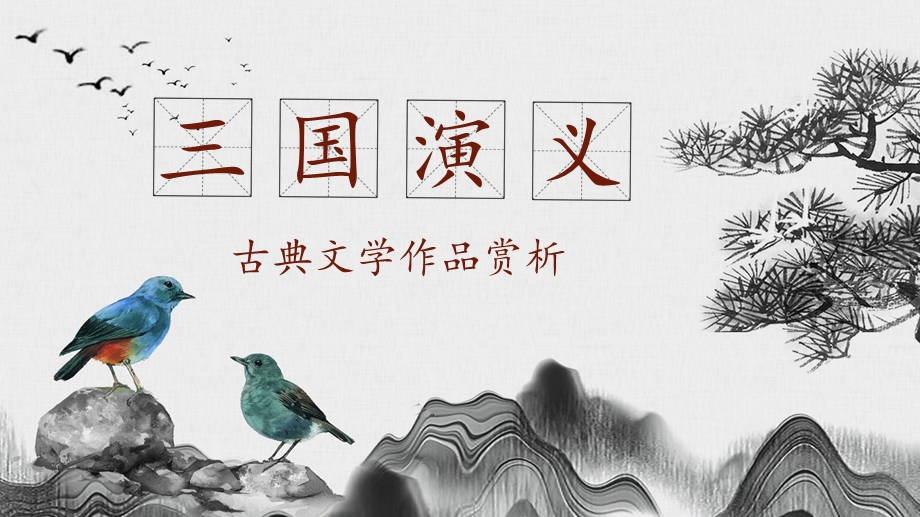 简约水墨风古典文学《三国演义》作品赏析阅读分享课件.pptx_第1页