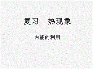 热学 《内能的利用 热机》课件.ppt