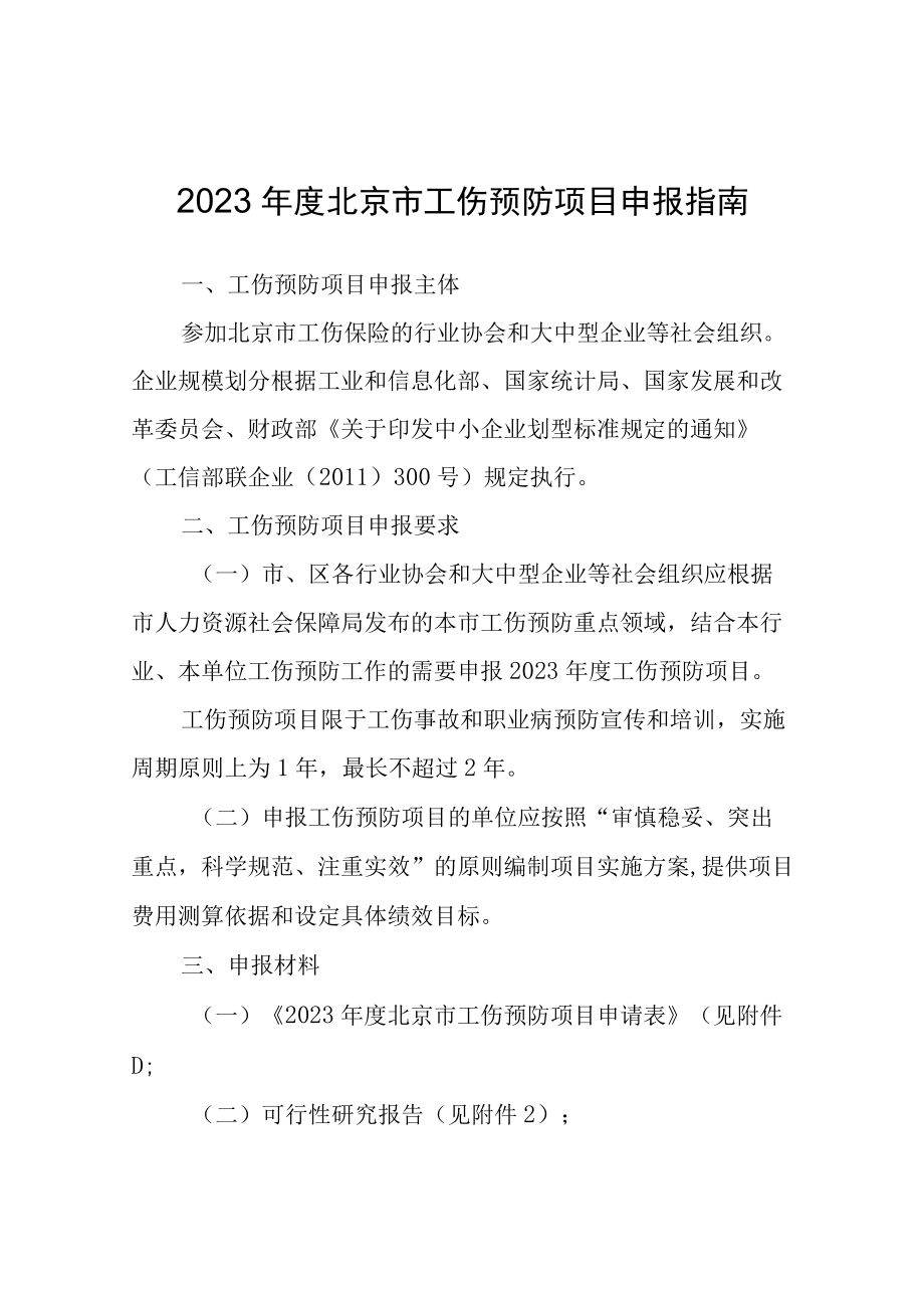 2023年度北京市工伤预防项目申报指南.docx_第1页