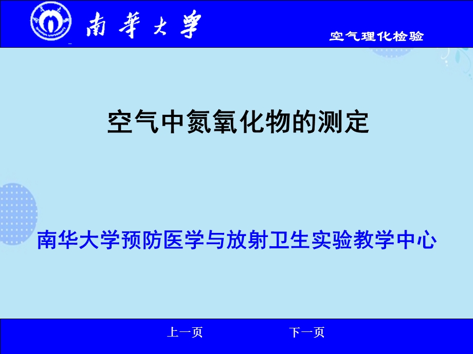 空气中氮氧化物的测定PPT文档(完整版)课件.ppt_第1页