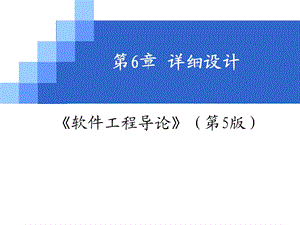 第6章 详细设计课件.ppt