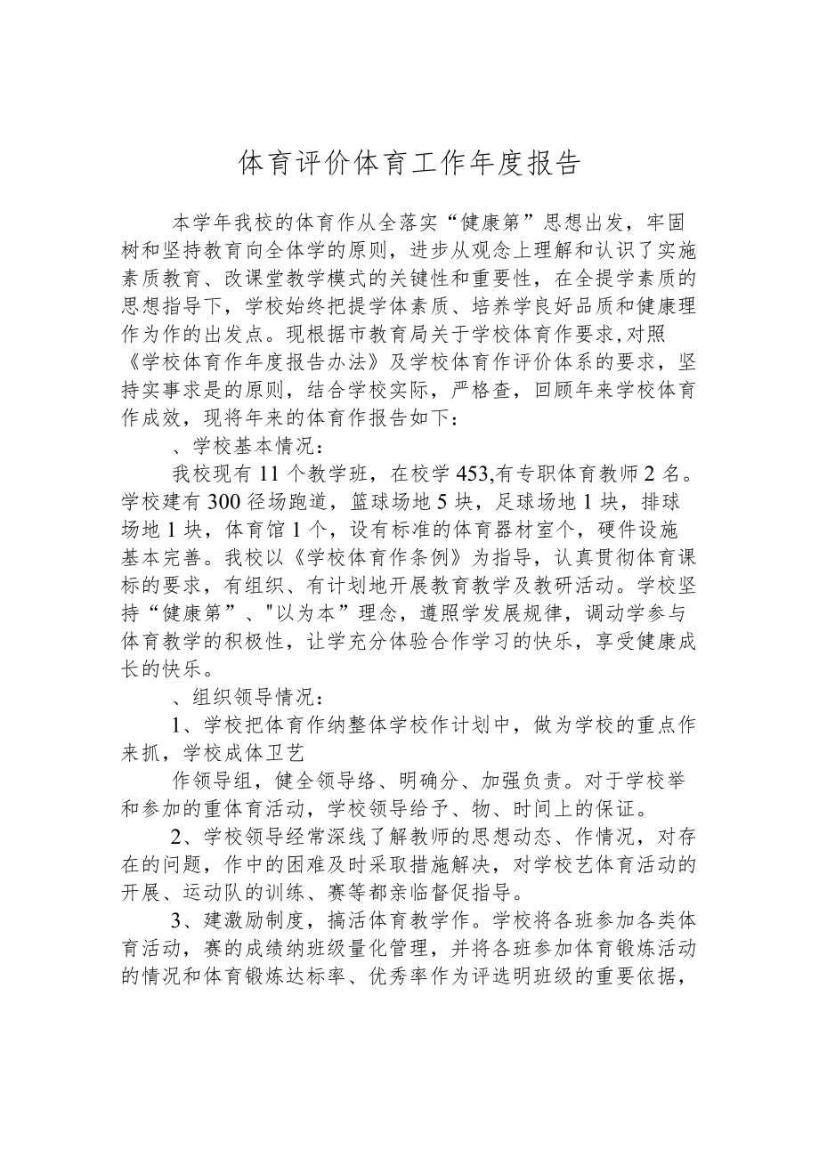 体育评价 体育工作年度报告.docx_第1页