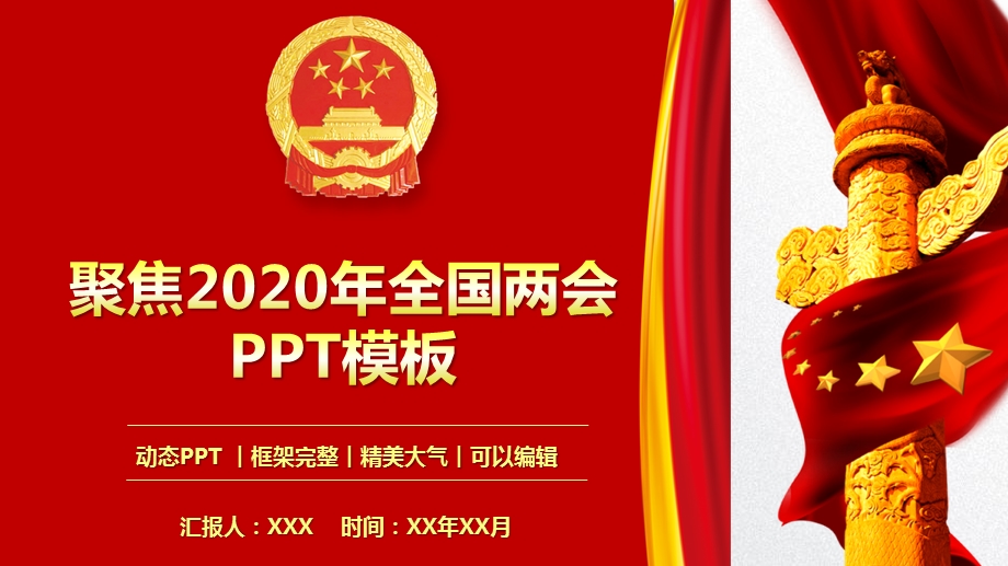 聚焦2020年全国两会微党课PPT模板课件.pptx_第1页