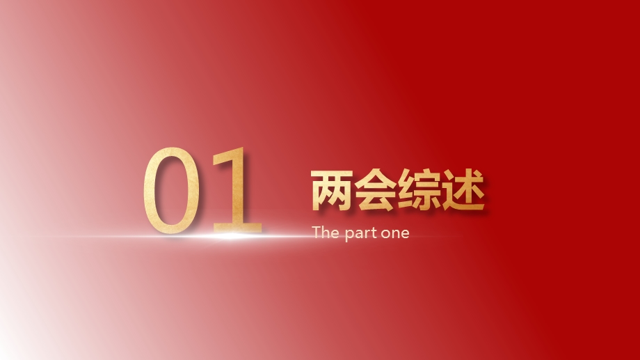 聚焦2020年全国两会微党课PPT模板课件.pptx_第3页