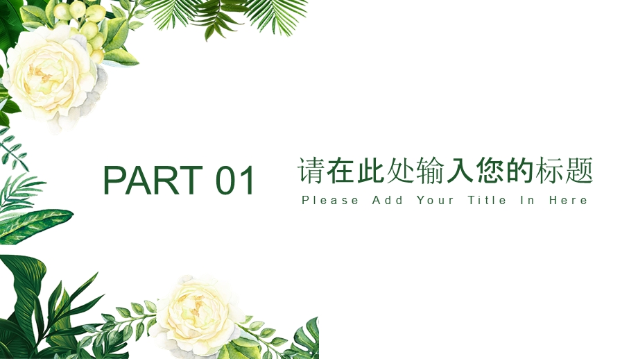 经典创意共赢未来小清新风爱花护绿主题班会模板ppt课件.pptx_第3页