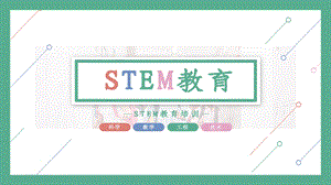 清新绿色简约风STEM教育培训PPT模板课件.pptx