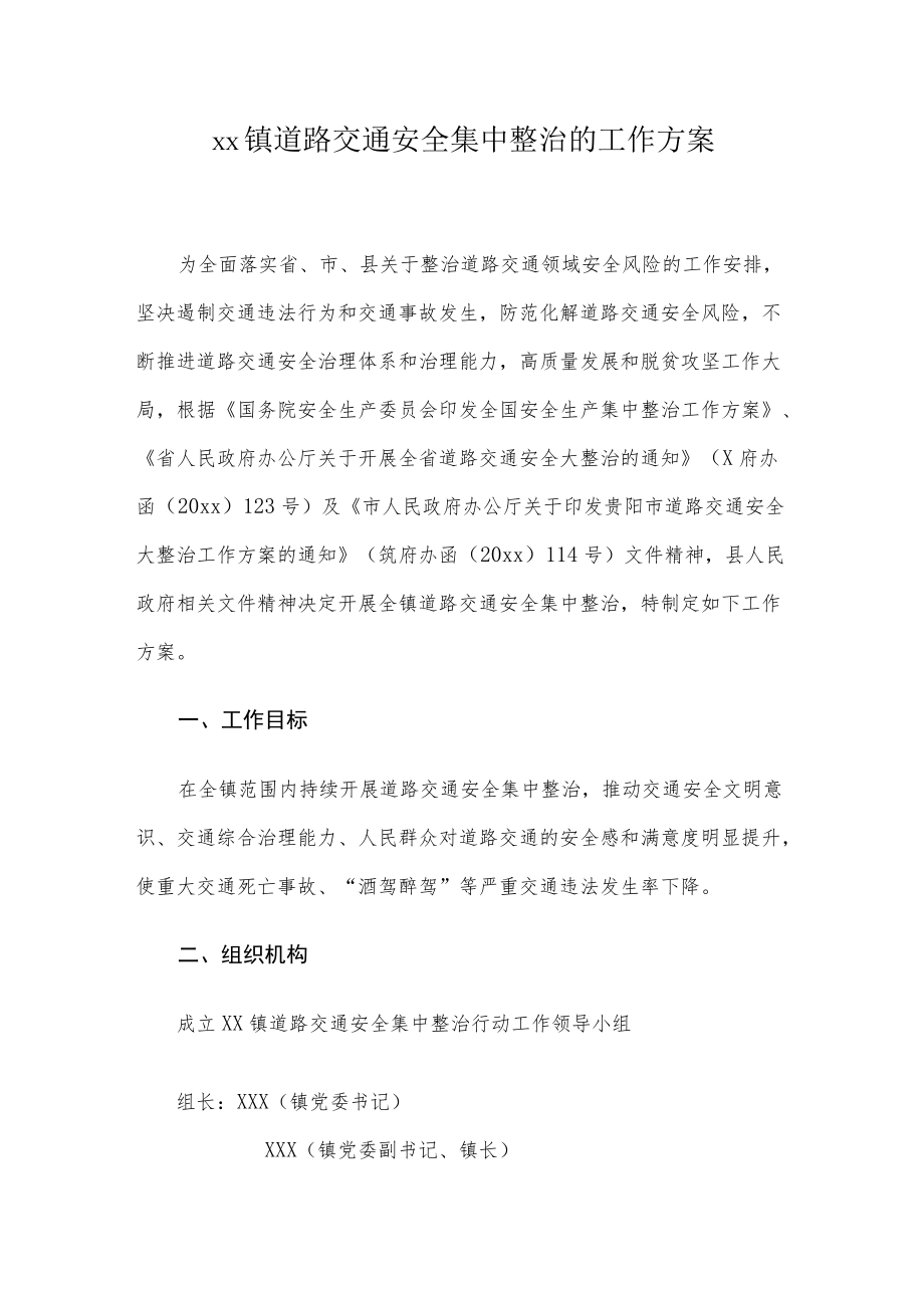 xx镇道路交通安全集中整治的工作方案.docx_第1页