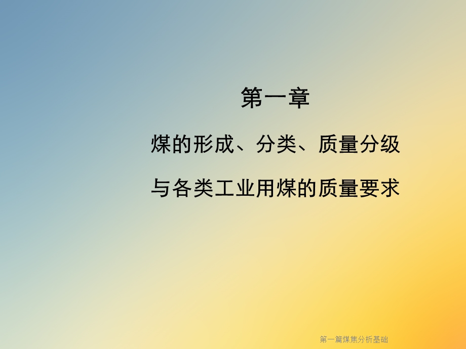 第一篇煤焦分析基础课件.ppt_第2页