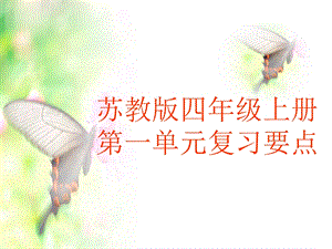 苏教版四年级语文上册《第一单元复习》ppt课件.ppt