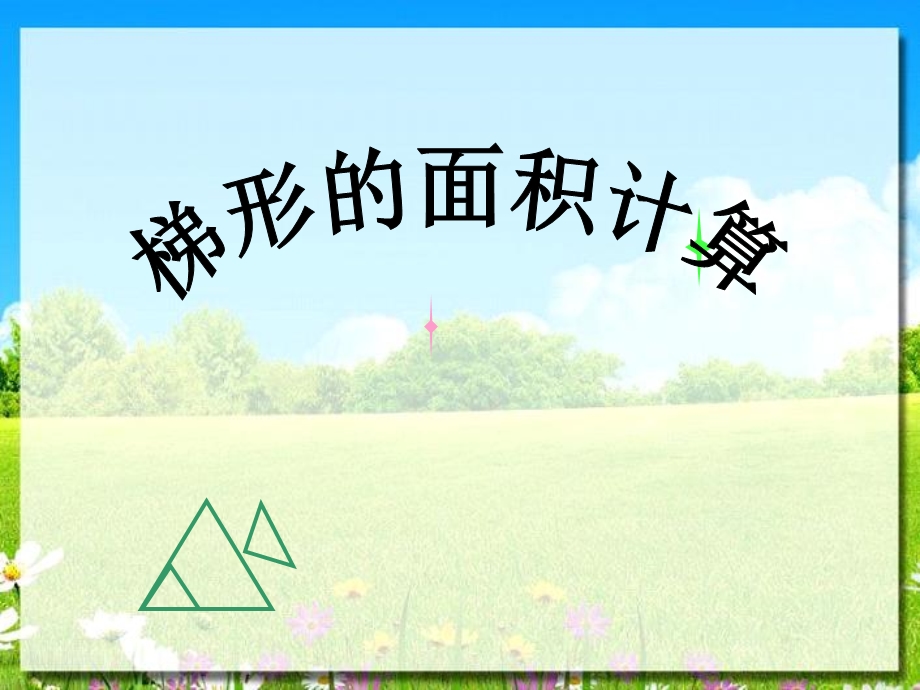 苏教版五年级数学上册《梯形的面积计算》课件(3篇).pptx_第1页