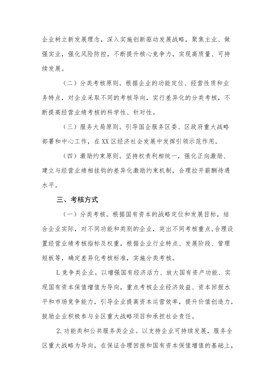 XX区区属国有企业负责人业绩考核与薪酬核定办法.docx_第2页