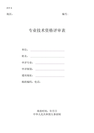 一、辽宁省专业技术资格报评推荐表.docx