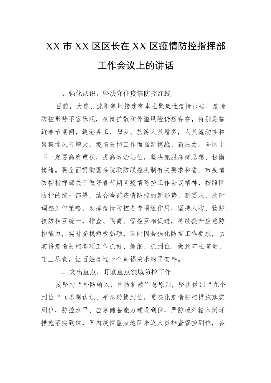 XX市XX区区长在XX区疫情防控指挥部工作会议上的讲话（20220209）.docx_第1页