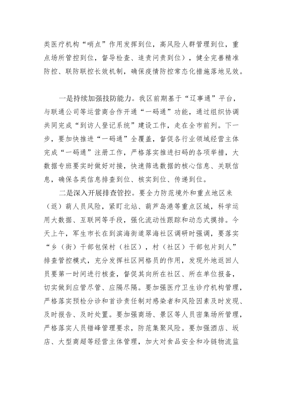 XX市XX区区长在XX区疫情防控指挥部工作会议上的讲话（20220209）.docx_第2页