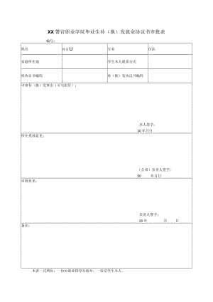 XX警官职业学院毕业生补（换）发就业协议书审批表.docx