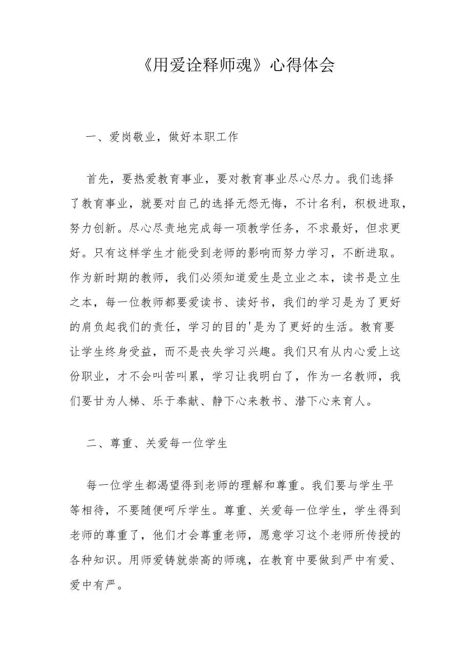 《用爱诠释师魂》心得体会.docx_第1页