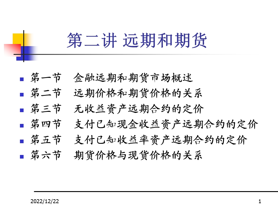 第二讲远期和期货课件.ppt_第1页