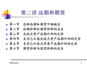 第二讲远期和期货课件.ppt