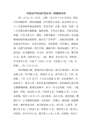 中医妇产科治疗宫外孕2例病例分析.docx