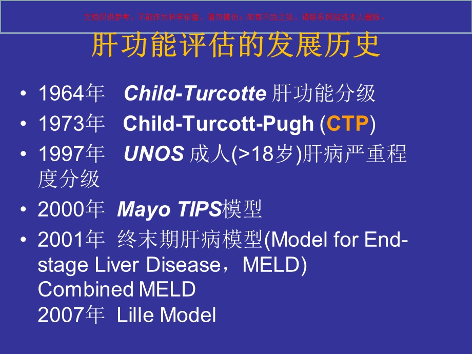 终末期肝病的肝功能评估ppt课件.ppt_第1页