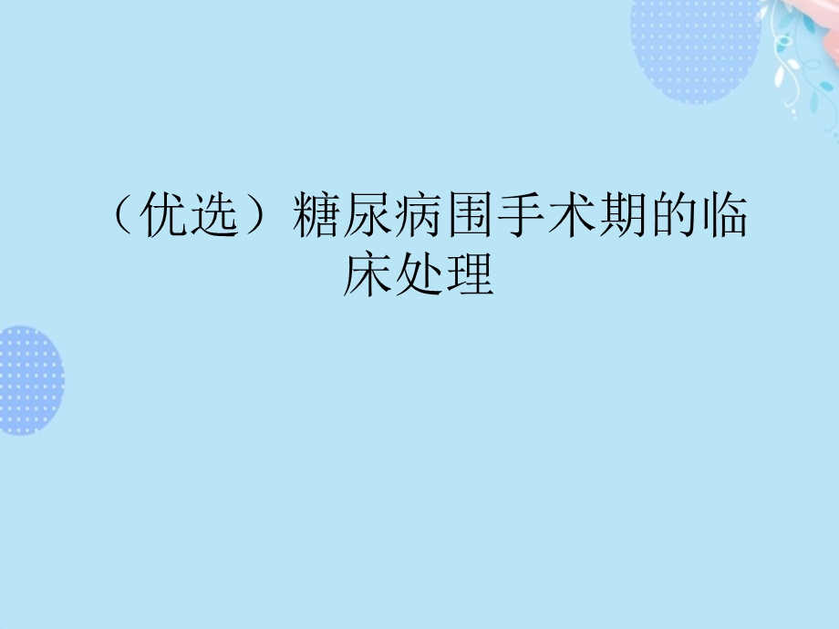 糖尿病围手术期的临床处理课件.ppt_第2页