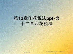 第12章印花税法ppt第十二章印花税法课件.ppt