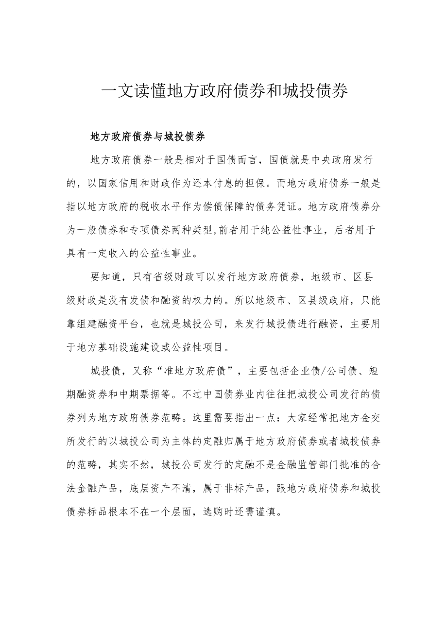 一文读懂地方政府债券和城投债券.docx_第1页