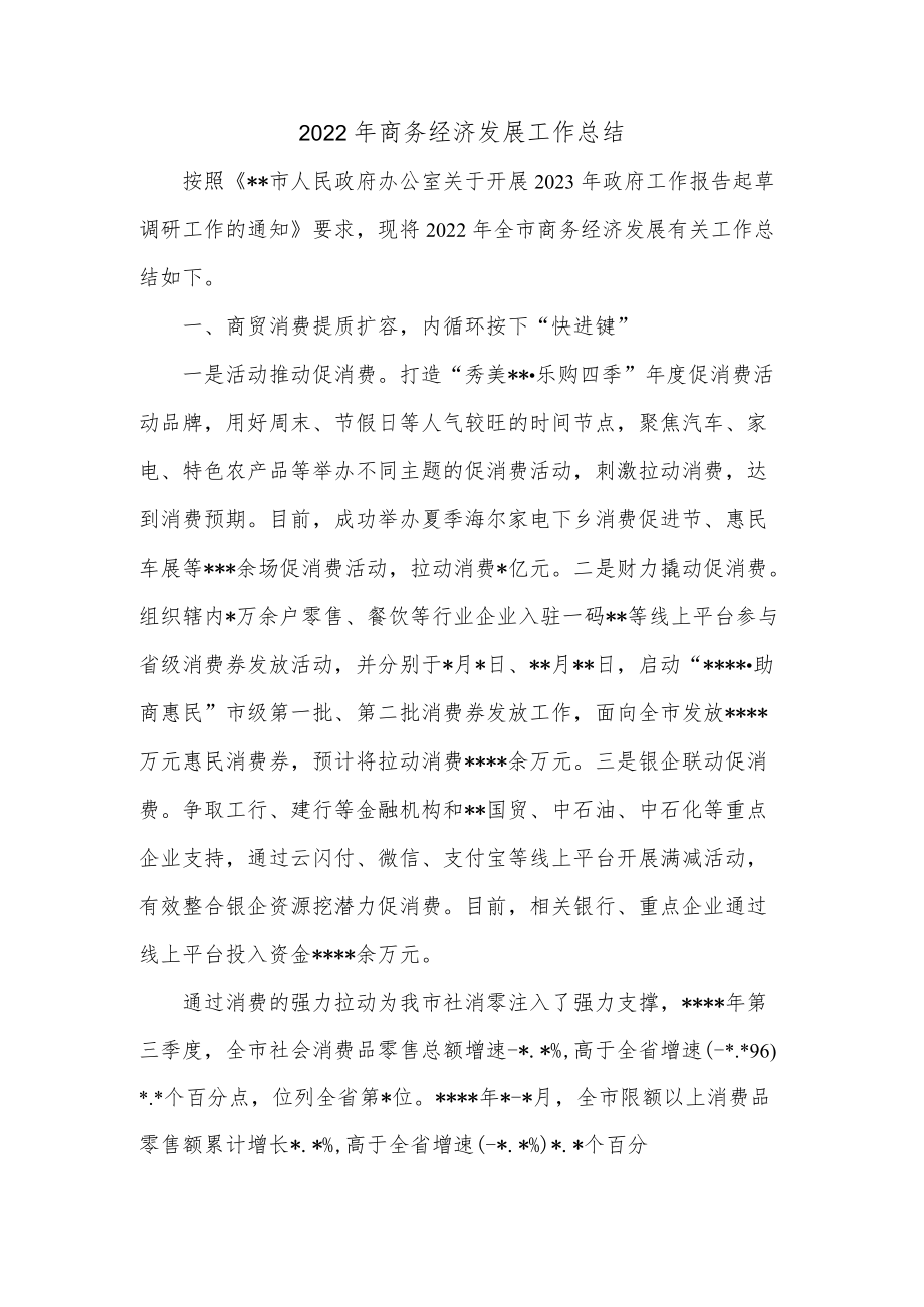 2022年商务经济发展工作总结.docx_第1页