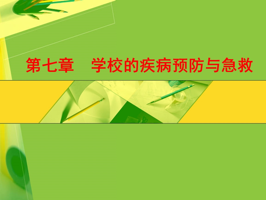 特殊儿童学校卫生学第七章 学校的疾病预防与急救课件.ppt_第1页