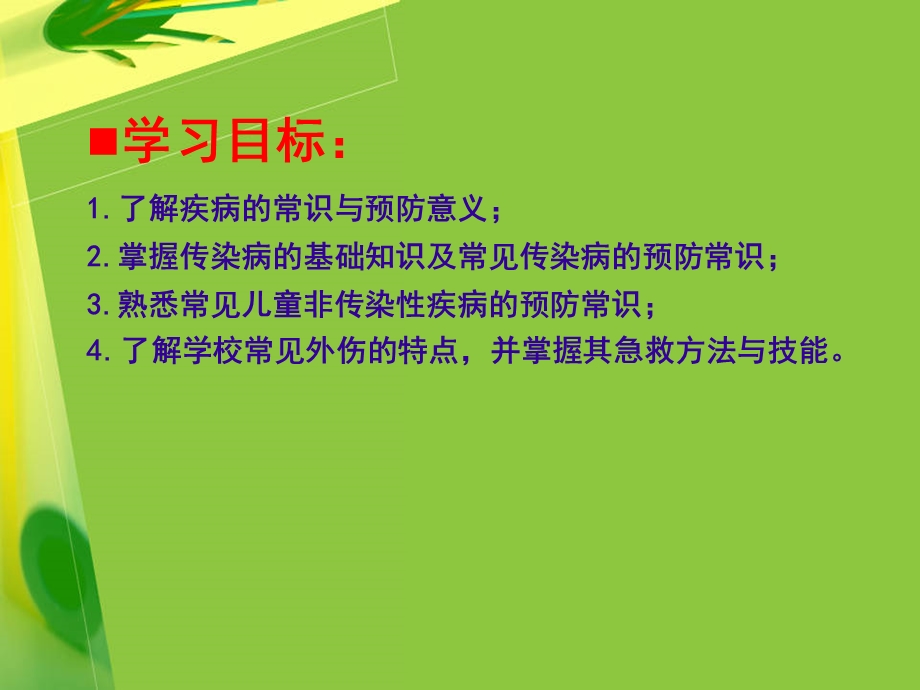 特殊儿童学校卫生学第七章 学校的疾病预防与急救课件.ppt_第2页