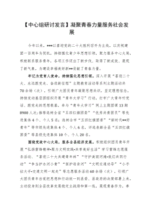 【中心组研讨发言】凝聚青春力量 服务社会发展.docx