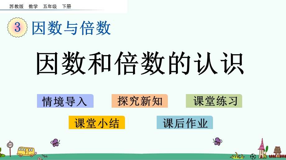 苏教版五年级数学下册第三单元ppt课件.pptx_第1页