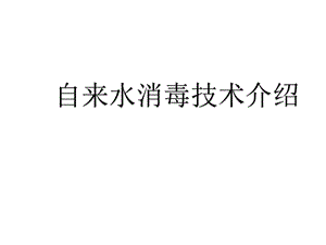 自来水消毒技术的介绍课件.ppt