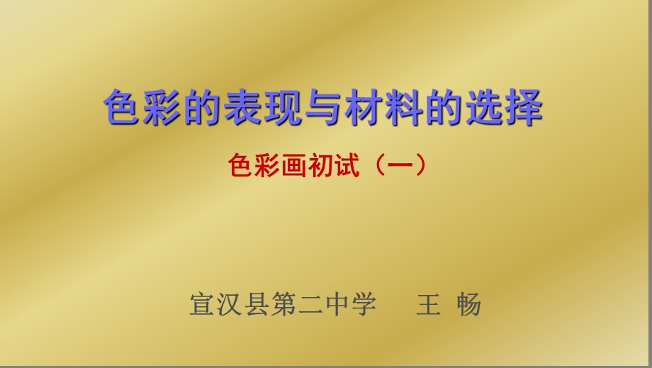 第六课色彩的表现与材料的选择色彩画初试课件.ppt_第1页