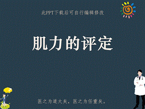 肌力的评定课件.ppt