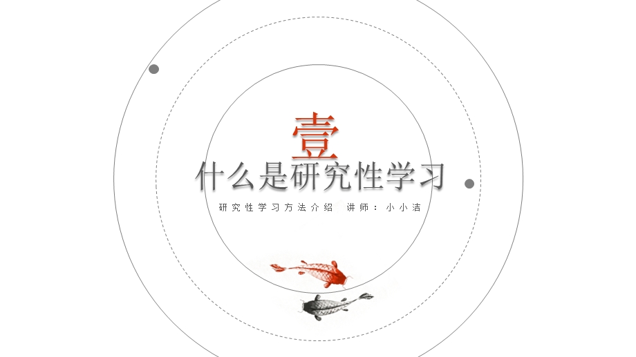 研究性学习方法介绍ppt课件.pptx_第3页