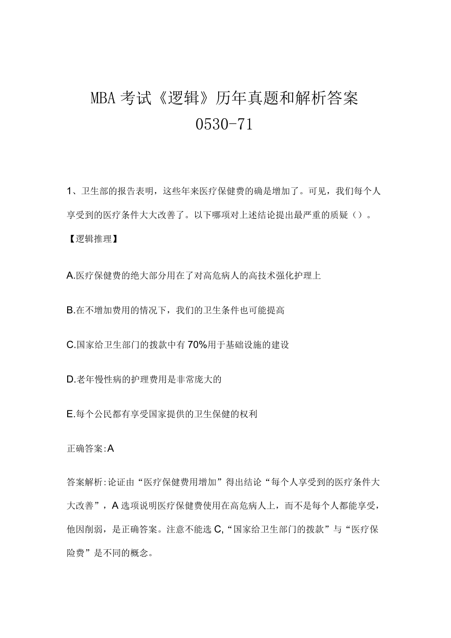 MBA考试《逻辑》历年真题和解析答案0530-71.docx_第1页