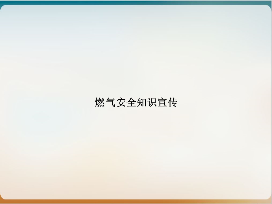 燃气安全知识宣传培训ppt课件.ppt_第1页